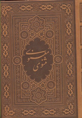 مثنوی معنوی آسان خوان 