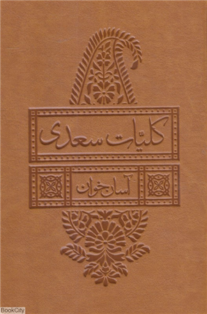 کلیات سعدی (آسان خوان) (لیوسا  بدیهه)