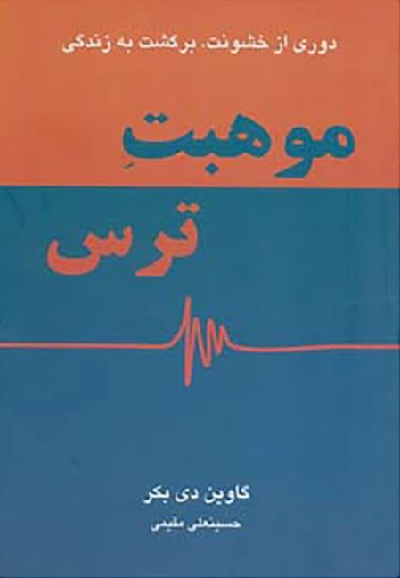 موهبت ترس
