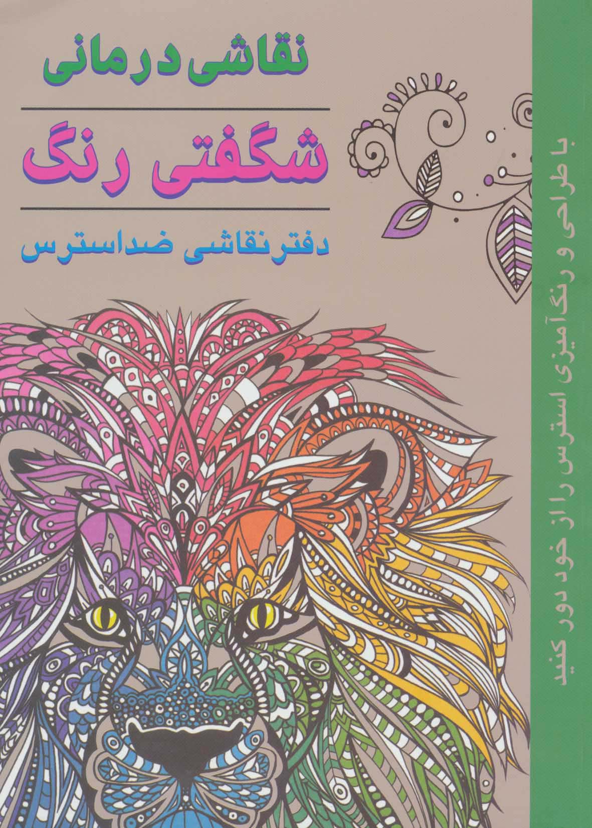 رنگ آمیزی بزرگسال نقاشی درمانی  شگفتی رنگ 