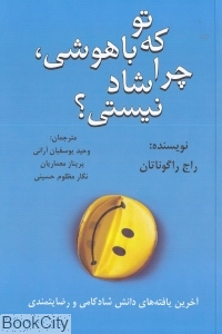تو که باهوشی چرا شاد نیستی