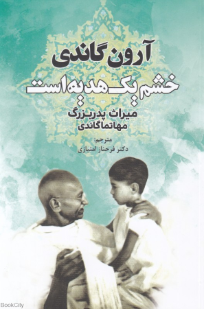خشم یک هدیه است (میراث پدربزرگ مهاتما گاندی)
