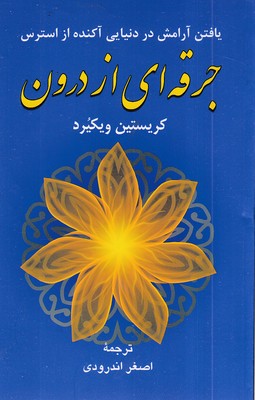 جرقه ای از درون