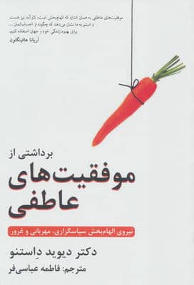 برداشتی از موفقیت های عاطفی