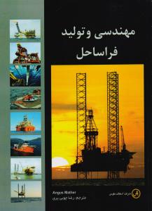 مهندسی و تولید فراساحل 