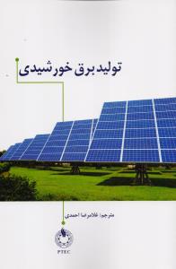تولید برق خورشیدی
