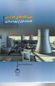 نیروگاه های حرارتی اقدامات قبل از بهره برداری