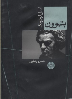 بتهوون 