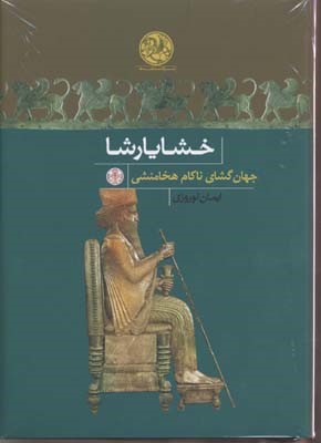 خشایارشا (جهان گشای ناکام هخامنشی)