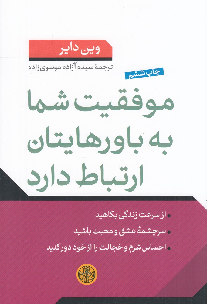 موفقیت شما به باورهایتان ارتباط دارد