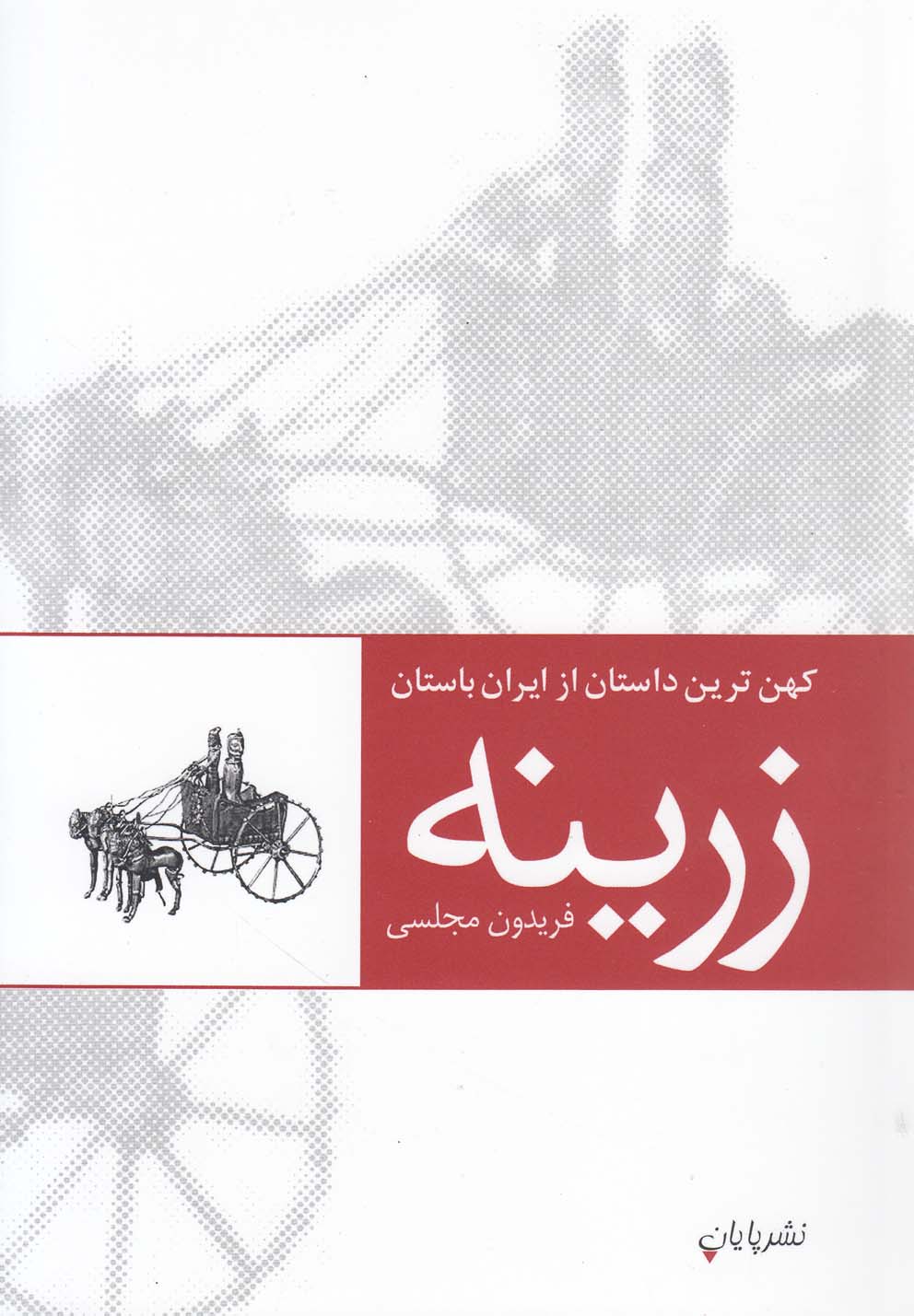 زرینه کهن ترین داستان از ایران باستان