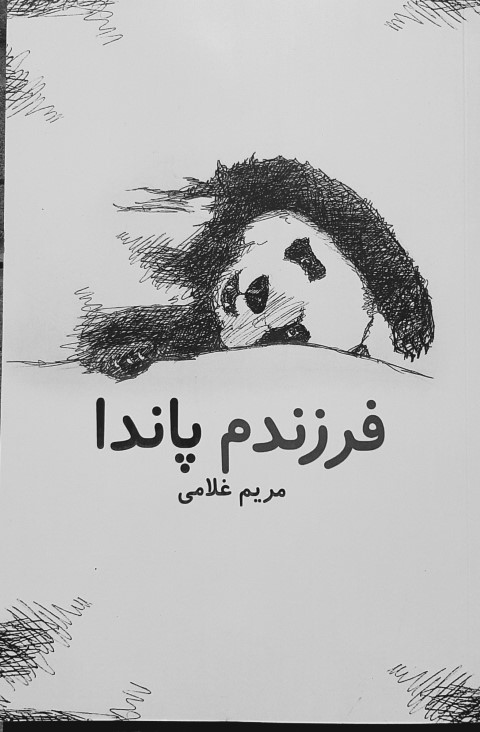 فرزندم پاندا