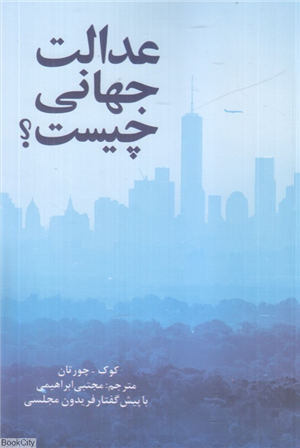 عدالت جهانی چیست