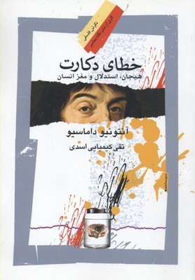 خطای دکارت 