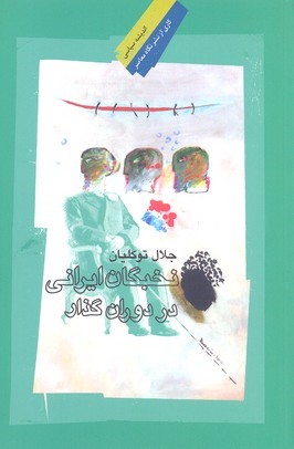 نخبگان ایران در دوران گذار