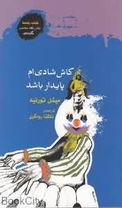 کاش شادیام پایدار باشد