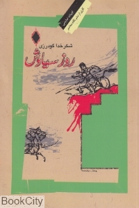 روز سیاوش