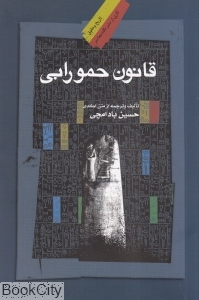 قانون حمورابی
