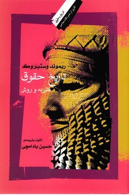 تاریخ حقوق (نظریه و روش)