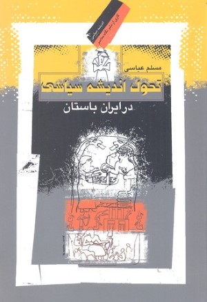 تحول اندیشه سیاسی در ایران باستان (اندیشه سیاسی 26)