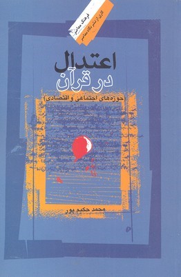 اعتدال در قرآن حوزه های اجتماعی  و اقتصادی