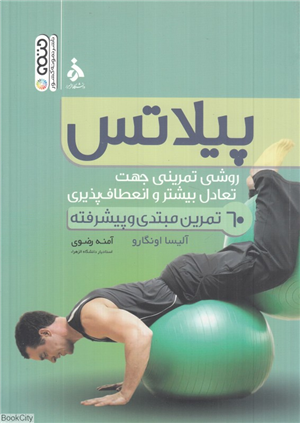 پیلاتس 60تمرین مبتدی و پیشرفته(حتمی)