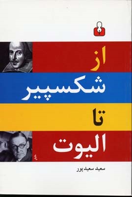از شکسپیر تا الیوت
