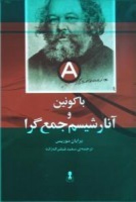 باکونین و آنارشیسم جمع گرا