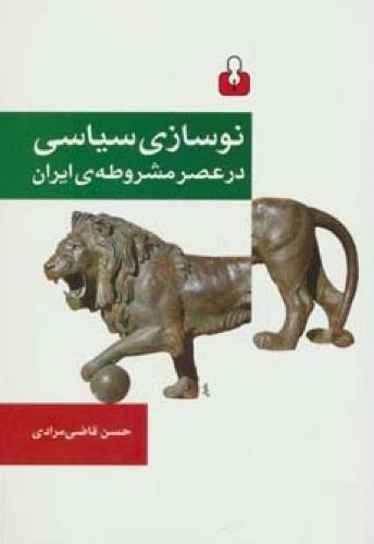 نوسازی سیاسی در عصر مشروطه ی ایران