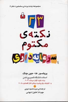 23 نکته ی مکتوم سرمایه داری مخملین