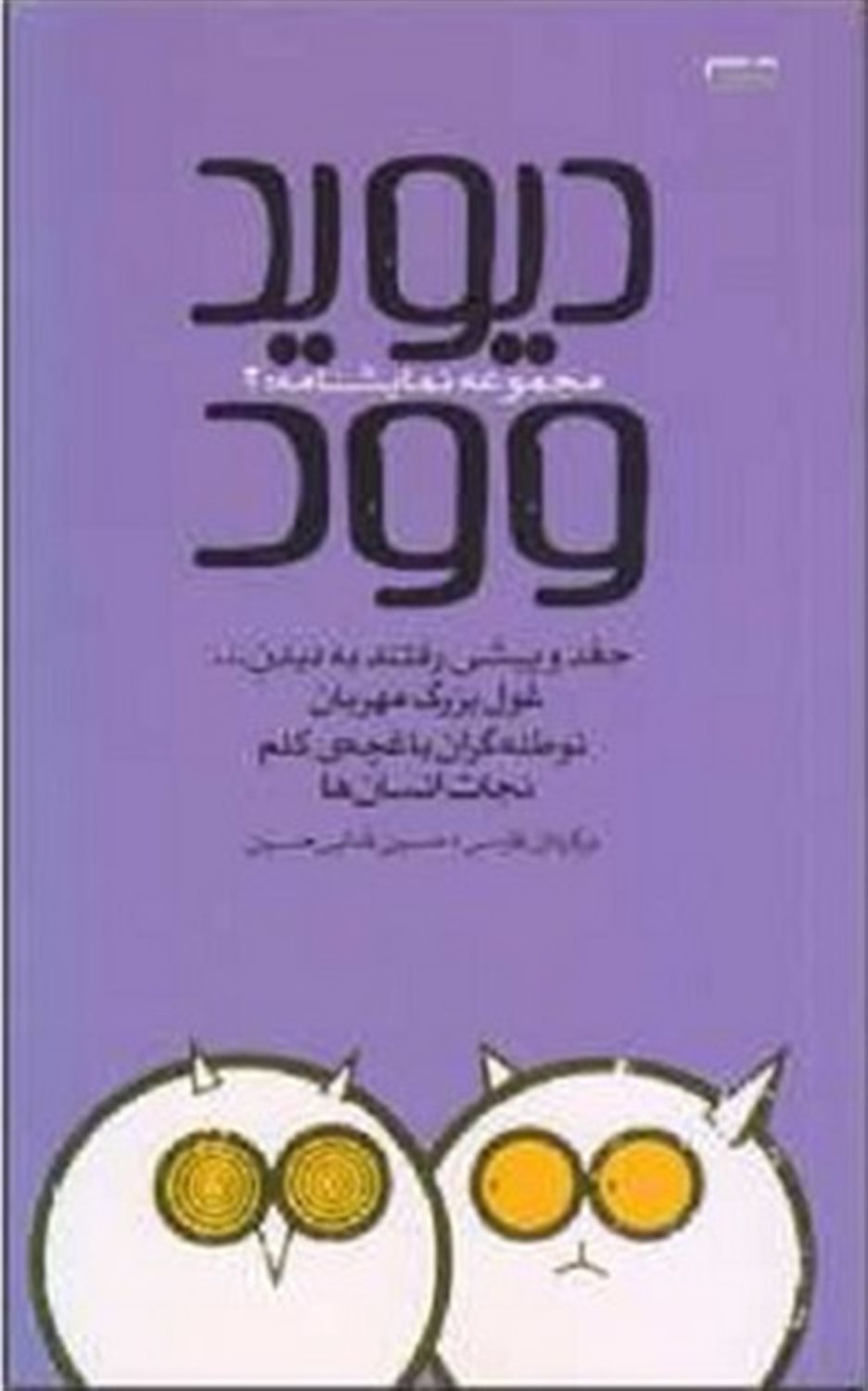 دیوید وود (مجموعه نمایش نامه2)