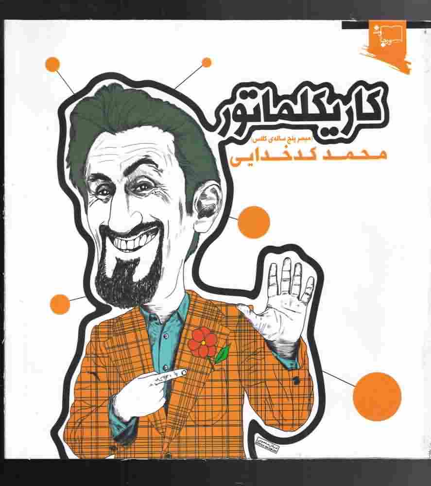 کاریکلماتورمبصرپنج ساله کلاس