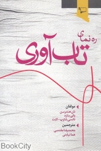 ره نمای تاب آوری