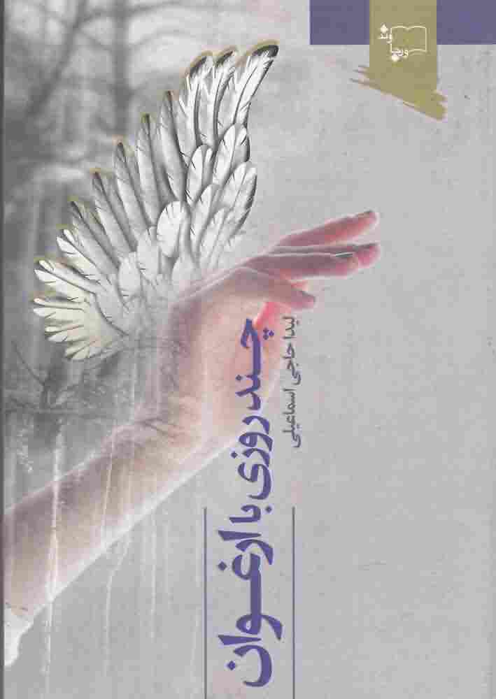 چند روزی با ارغوان