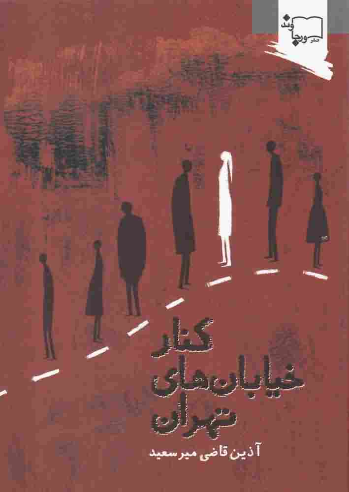 کنار خیابان های تهران