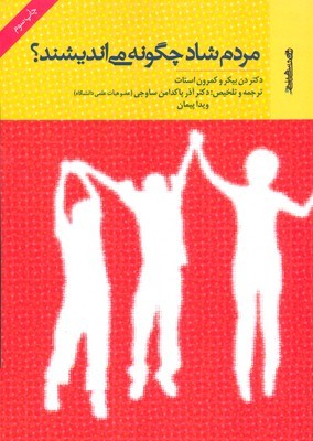 مردم شاد چگونه می اندیشند