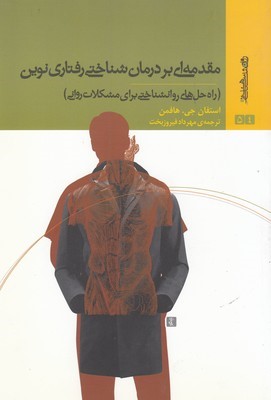 مقدمه ای بر درمان شناختی رفتاری نوین