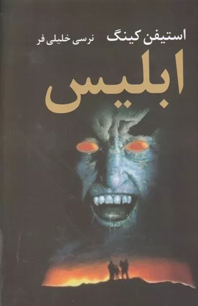 ابلیس 2 جلدی 