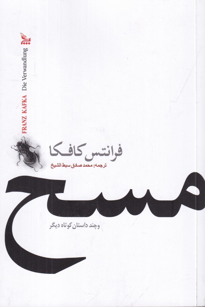 مسخ و چند داستان کوتاه دیگر