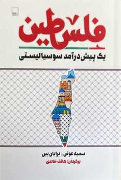 فلسطین   یک پیش درآمد سوسیالیستی