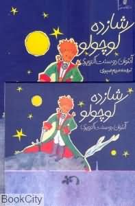 شازده کوچولو (با  CD)