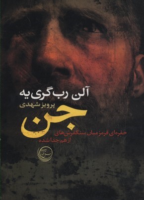 جن