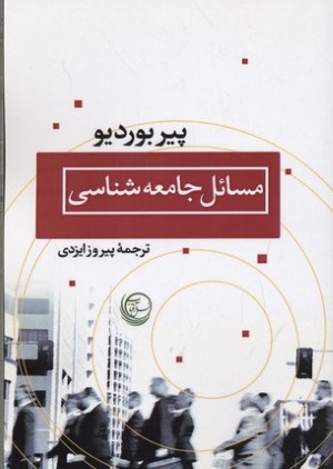 مسائل جامعه شناسی