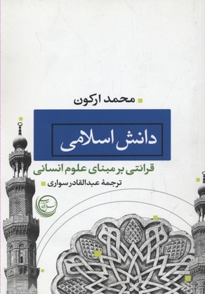 دانش اسلامی (قرائتی بر مبنای علوم انسانی)