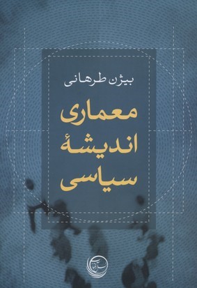 معماری اندیشه سیاسی