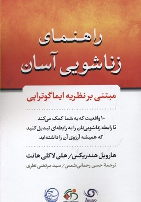 راهنمای زناشویی آسان (مبتنی بر نظریه ایماگوتراپی)