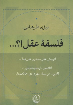 فلسفه عقل