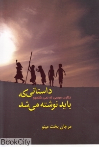 داستانی که باید نوشته میشد