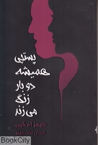 پستچی همیشه دوبار زنگ می زند (مینو)