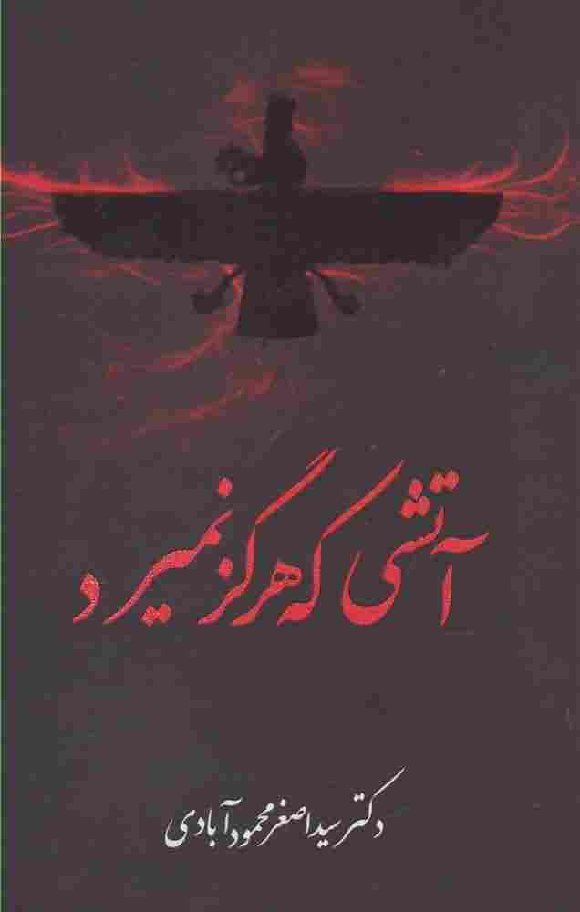 آتشی که هرگز نمیرد
